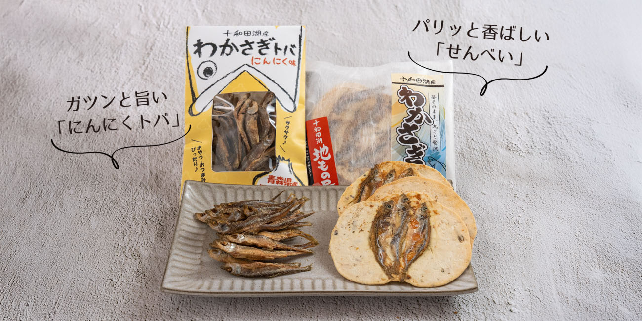 わかさぎとば＆せんべい紹介ページ_メインイメージ