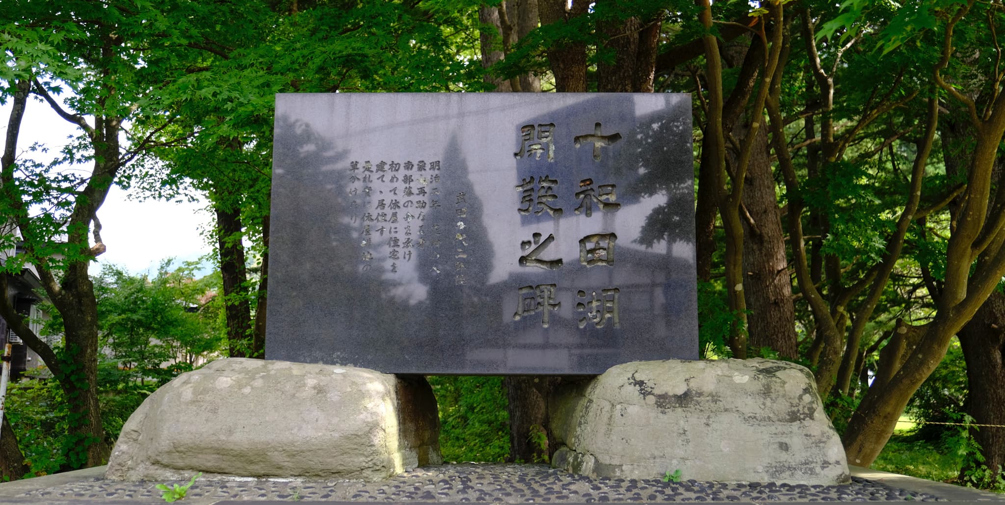 十和田湖開発の碑